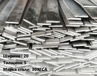 Полоса стальная 20х5 Сталь: 30ХГСА
